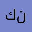 كنفاس