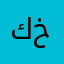 كنف خوره