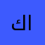 كنق البوبجي