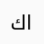 كنق الثقبه