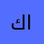 كنق القطع
