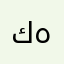كنق هاينون