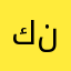 كنكوون