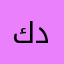 كنك دوم