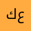كنوز عسيري
