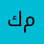 كنيتي غير مكتوبة