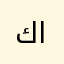كنيه المتنكي