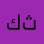 كنيه ثانيه