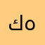 كهص