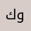 كوتتيخي