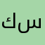 كوتش سحر🤍
