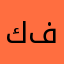 كوتش فهد