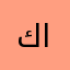 كوثر محمد جاب الله