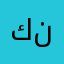 كود يعطيك٥٠٠ نقطه😍