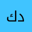 كوردؤ دلير