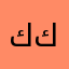 كوردستان كەلار