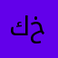 كوری كوردستانی خوێناوی