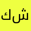 كوسة شرقية