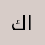 كوشوفالي الحياني