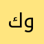 كوكبه
