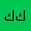 كوكل كروم