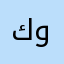 كوكوناس