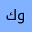 كوكوووووووووووو