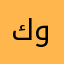 كوكو✨💎