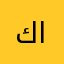 كوكو ا