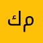 كوكو ميلونغقققف
