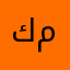 كوكو ميلون مكوه