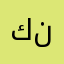 كوكو ناحي
