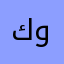 كولدان