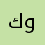 كولز