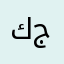 كولستان جرجيس