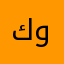 كوماتشو