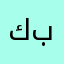 كوماش ابن بابل