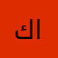 كونان العراقي