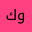 كونكت
