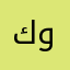 كونين