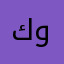 كووسة