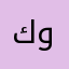 كووسه