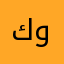 كووورة