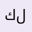 كويتي محب لبلده