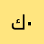 كويتي وأفتخر ٠٠