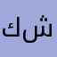 كويتي وماوصلني منهم شي