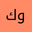 كويت. وبس