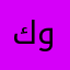 كويت2