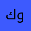 كوير