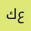 كويس بس فيه عيب